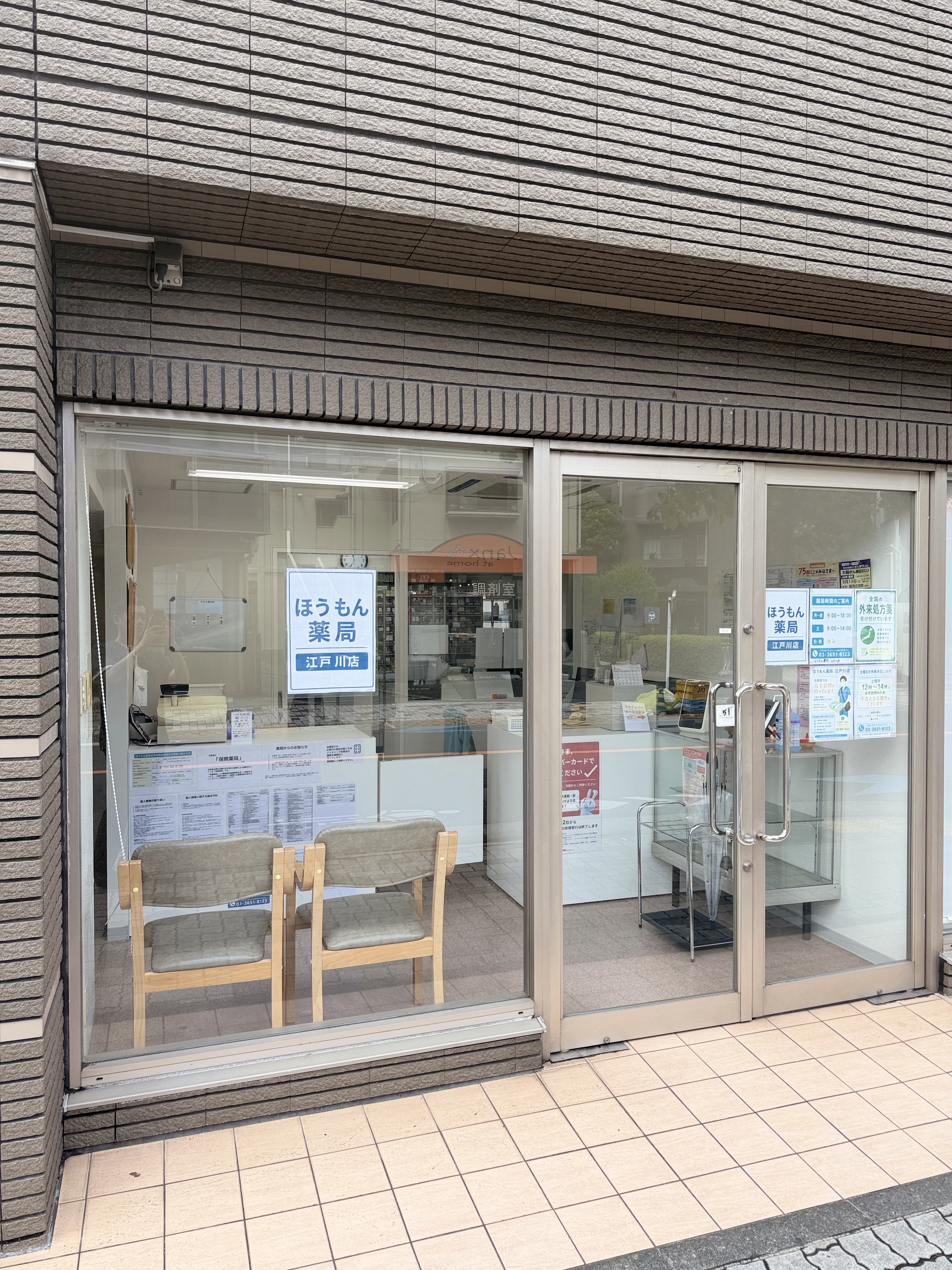 ほうもん薬局 江戸川店の店舗入口