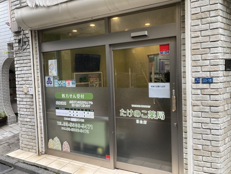たけのこ薬局 目白店の建物外観